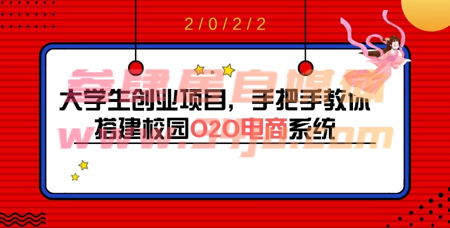 （202208066期）大学生创业项目，手把手教你搭建校园O2O电商系统（搭建教程+源码）