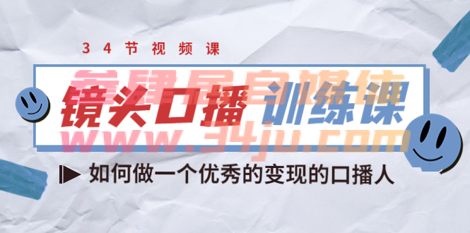 （202208051期）宪哥的镜头口播训练课：如何做一个优秀的变现的口播人（34节视频课）