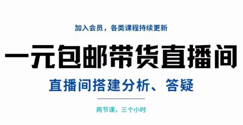 （202207202期）一元包邮带货直播间搭建，两节课三小时，搭建、分析、答疑