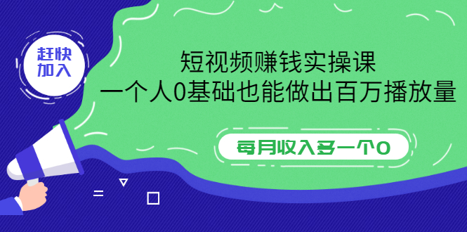 （202207192期）短视频赚钱实操课，一个人0基础也能做出百万播放量，每月收入多一个0