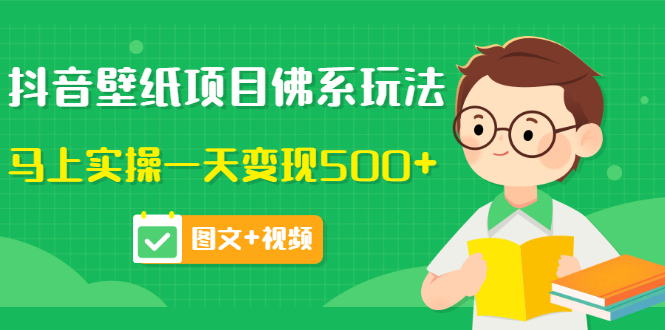 （202207190期）价值990元的抖音壁纸项目佛系玩法，马上实操一天变现500+（图文+视频）