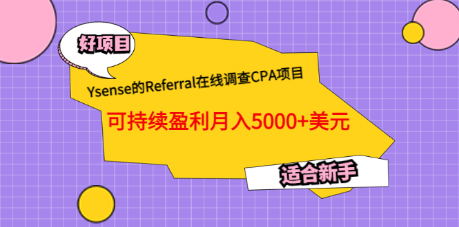 （202207166期）Ysense的Referral在线调查CPA项目，可持续盈利月入5000+美元，适合新手