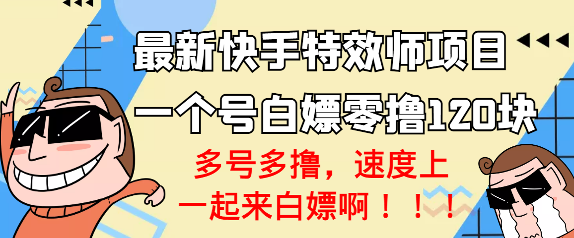 （202207164期）【高端精品】最新快手特效师项目，一个号白嫖零撸120块，多号多撸