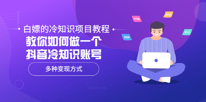 （202207160期）白嫖的冷知识项目教程，教你如何做一个抖音冷知识账号，多种变现方式