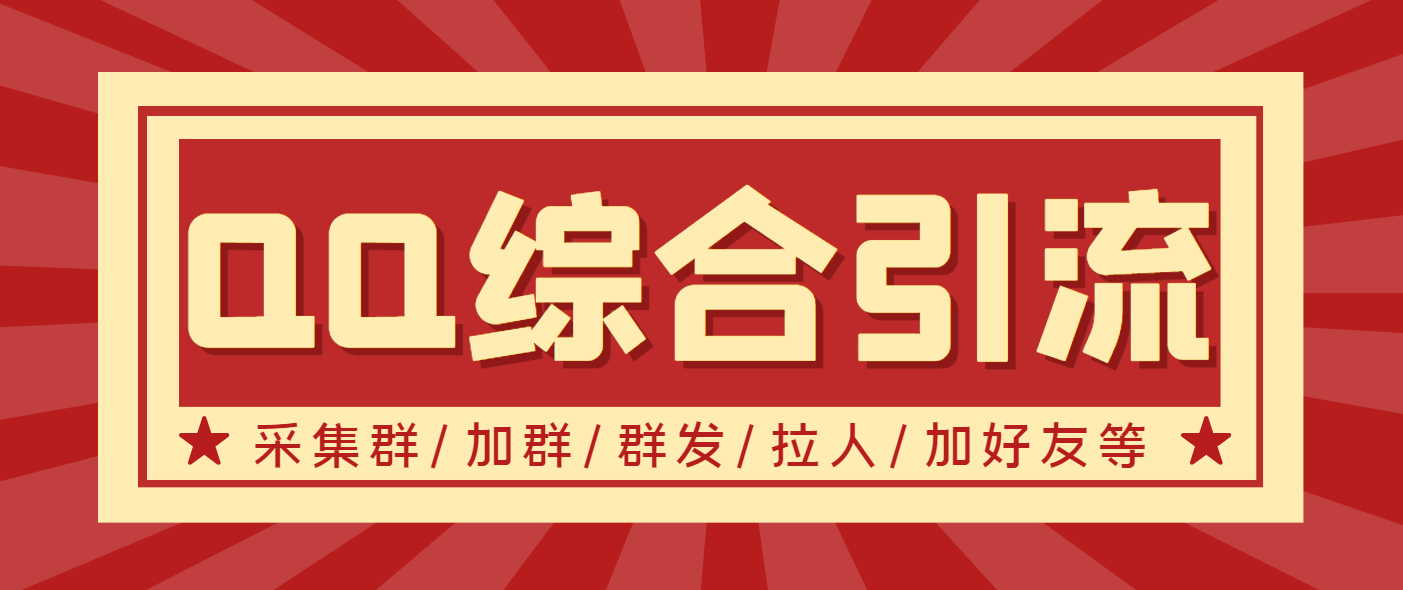 （202208172期）【引流必备】最新QQ引流营销助手，采集群加群群发加好友等