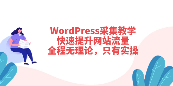 （202208168期）WordPress采集教学，快速提升网站流量：全程无理论，只有实操