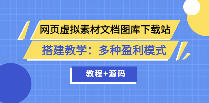 （202208162期）网页虚拟素材文档图库下载站搭建教学：多种盈利模式（教程+源码）