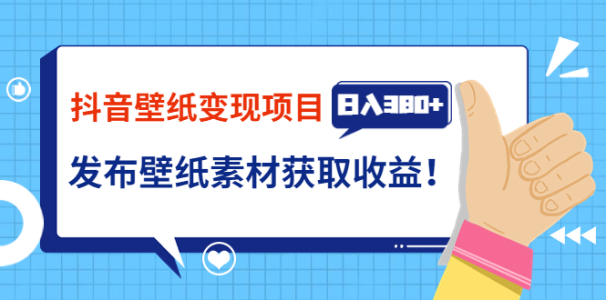 （202208156期）抖音壁纸变现项目：实战日入380+发布壁纸素材获取收益！