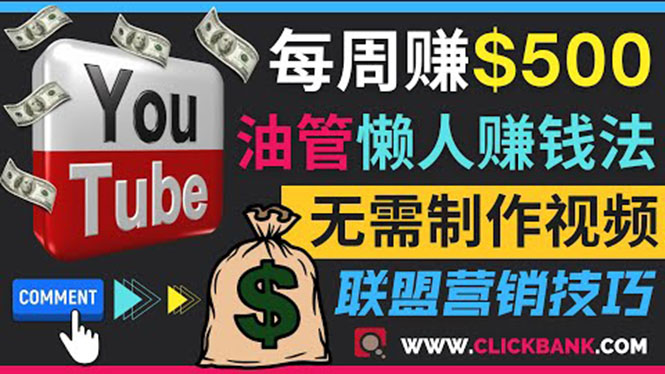 （202208153期）通过YouTube推广联盟营销商品赚钱，只需发布留言，每周赚500美元