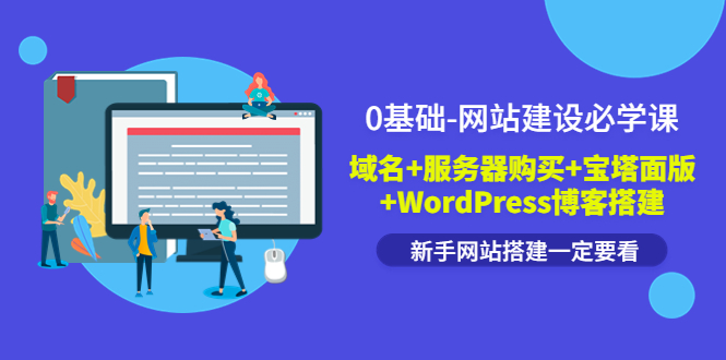 （202208151期）0基础-网站建设必学课：域名+服务器购买+宝塔面版+WordPress博客搭建