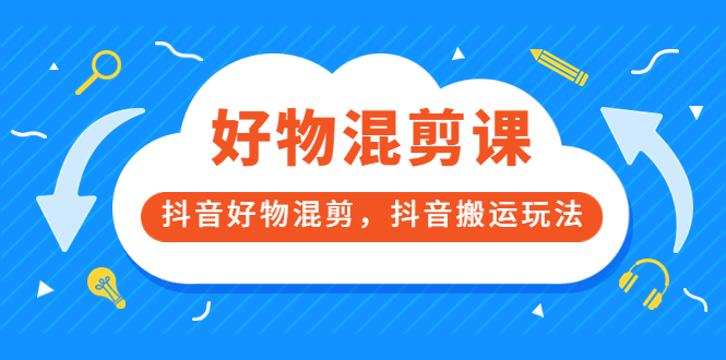 （202208141期）万三好物混剪课，抖音好物混剪，抖音搬运玩法 价值1980元