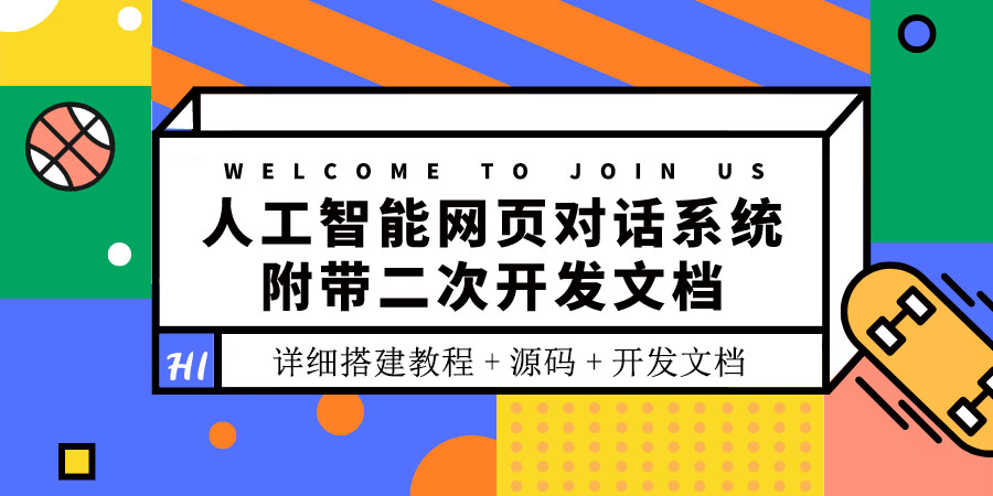 （202208136期）人工智能网页对话系统，附带二次开发文档（搭建教程+源码）