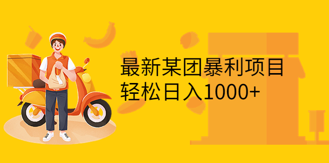 （202208122期）最新某团暴利项目，无门槛优惠券玩法 一单200-1000，一天收入1000+