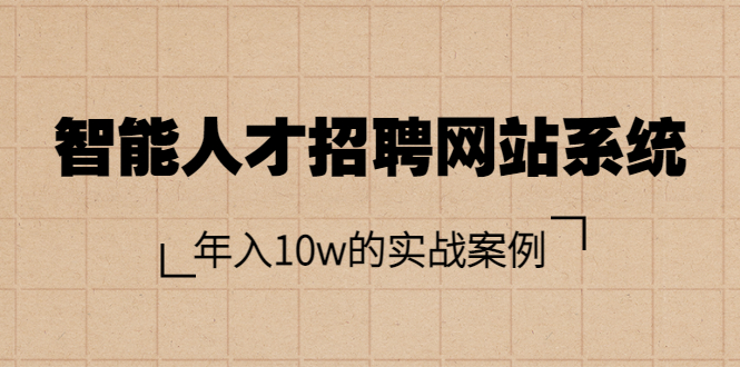 （202208120期）智能人才招聘网站系统，年入10w的实战案例（搭建教程+源码）