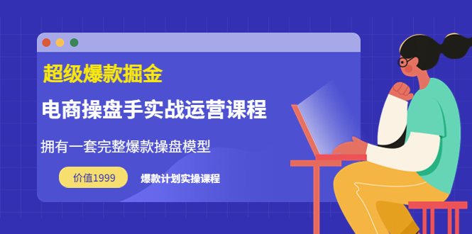 （202208094期）万游青云·超级爆款掘金【电商操盘手实战运营课程】价值1999元