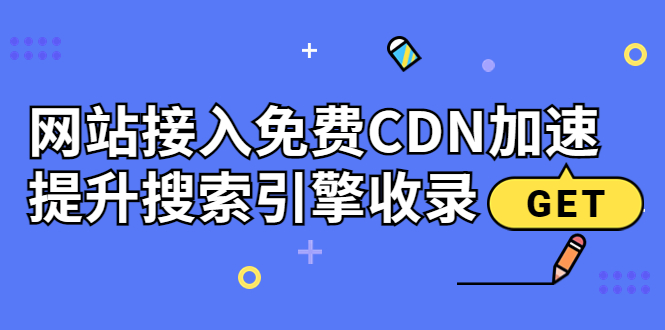 （202208209期）新手站长必学：网站接入免费CDN加速，提升搜索引擎收录！