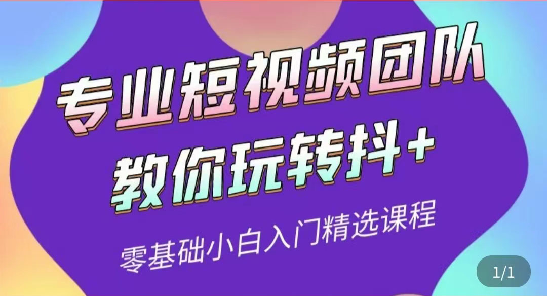 （202208206期）专业短视频团队教你玩转抖+0基础小白入门精选课程（价值399元）