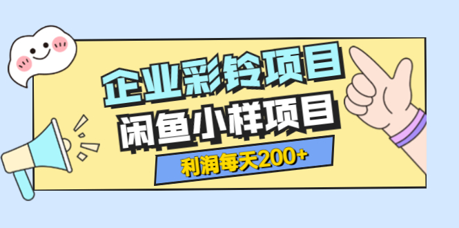 （202208202期）最新企业彩铃项目+闲鱼小样项目，利润每天200+轻轻松松，纯视频拆解玩法