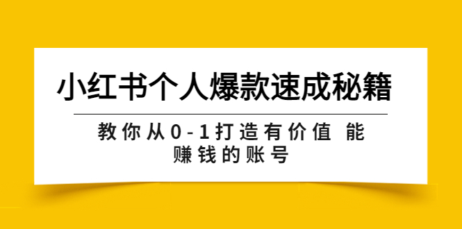 （202208201期）小红书个人爆款速成秘籍 教你从0-1打造有价值 能赚钱的账号（原价599）