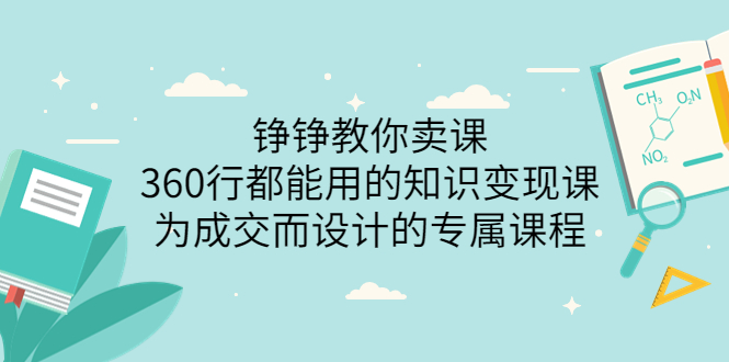 （202208192期）铮铮教你卖课：360行都能用的知识变现课，为成交而设计的专属课程-价值2980