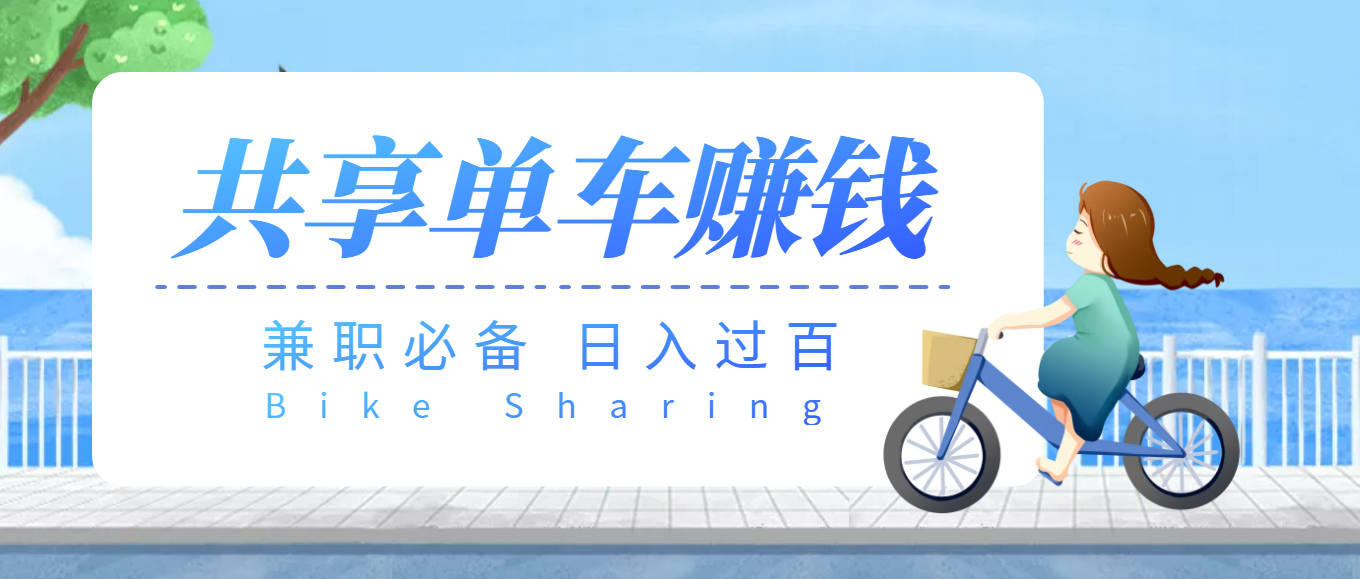 （202208188期）【副业必备】最新骑共享单车赚钱项目，轻松日入200+