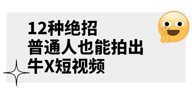 （202207147期）某公众号付费文章《12种绝招，普通人也能拍出牛X短视频》