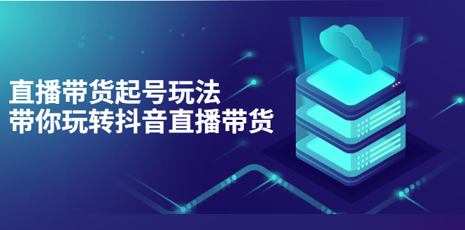 （202207145期）抖音策划2节抖音课程，教你如何从0开始做抖音