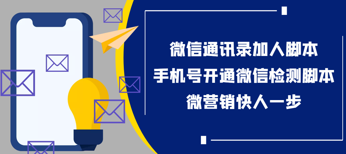 （202207127期）【协议加人】微信通讯录加人协议脚本+手机号开通微信检测脚本【永久版】