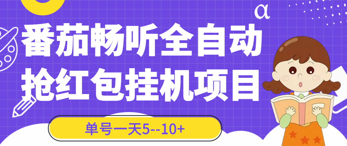 （202207116期）番茄畅听全自动挂机抢红包项目，单号一天5–10+【永久脚本+详细教程】