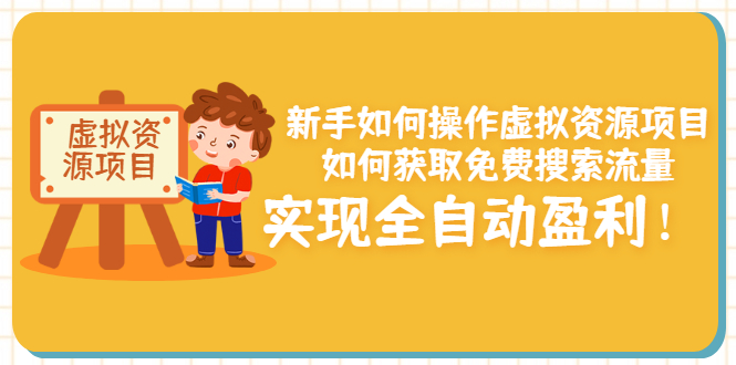 （202207112期）新手如何操作虚拟资源项目：如何获取免费搜索流量，实现全自动盈利！