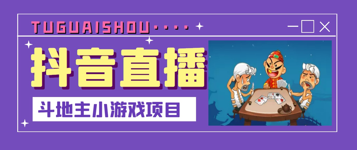 （202207109期）抖音斗地主小游戏直播项目，无需露脸，新手主播可做，流量大每天大几千收入