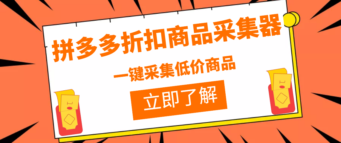 （202207099期）拼多多折扣商品采集器，一折赔付项目，最新版本采集软件+教程