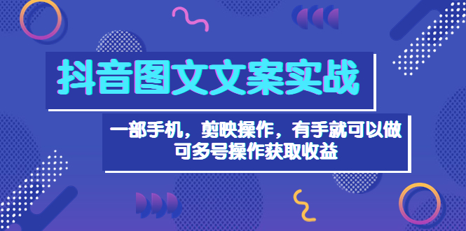 （202208277期）抖音图文毒文案实战：一部手机 剪映操作 有手就能做，单号日入几十 可多号