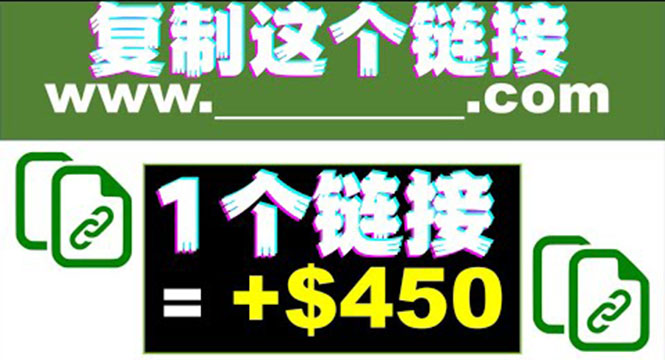 （202208275期）复制链接赚美元，一个链接可赚450+，利用链接点击即可赚钱的项目(视频教程)