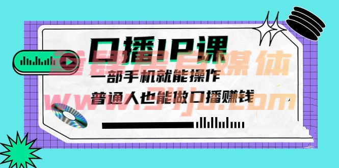 （202208264期）大予口播IP课：新手一部手机就能操作，普通人也能做口播赚钱（10节课时）