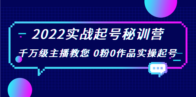 （202208262期）2022实战起号秘训营，千万级主播教您 0粉0作品实操起号