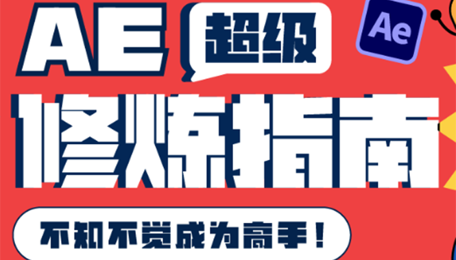 （202208259期）AE超级修炼指南：AE系统性知识体系构建+全顶级案例讲解，不知不觉成为高手