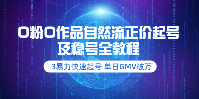 （202208252期）0粉0作品自然流正价起号及稳号全教程：3暴力快速起号 单日GMV破万