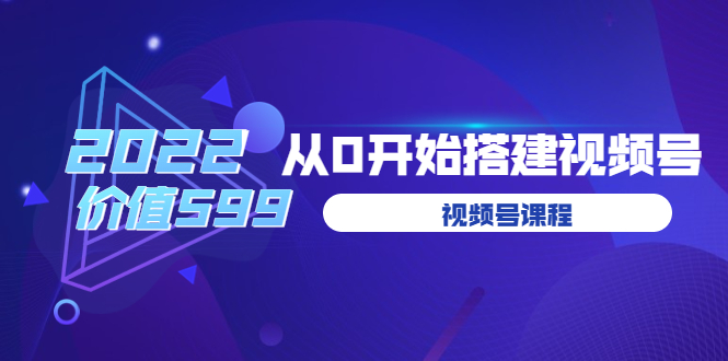 （202208251期）遇见喻导：九亩地视频号课程：2022从0开始搭建视频号