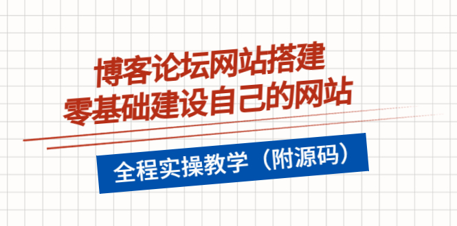 （202208245期）博客论坛网站搭建，零基础建设自己的网站，全程实操教学（附源码）