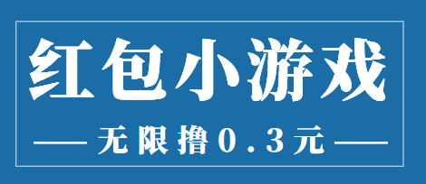 （202208224期）最新红包小游戏手动搬砖项目，无限撸0.3，提现秒到【详细教程+搬砖游戏】