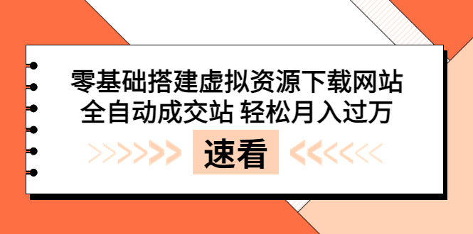 （202208220期）零基础搭建虚拟资源下载网站，全自动成交站 轻松月入过万（源码+安装教程)