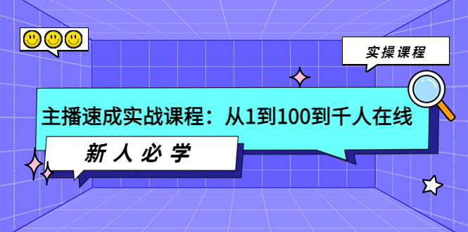 （202208305期）主播速成实战课程：从1到100到千人在线，新人必学