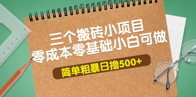 （202208306期）三个搬砖小项目，零成本零基础小白简单粗暴轻松日撸500+