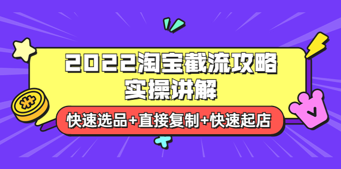 （202208288期）2022淘宝截流攻略实操讲解：快速选品+直接复制+快速起店