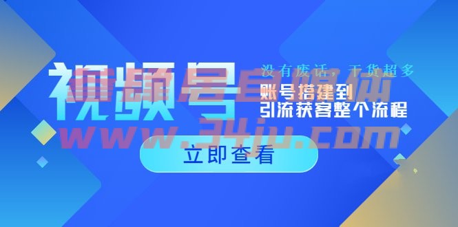 （202208282期）视频号新手必学课：账号搭建到引流获客整个流程，没有废话，干货超多