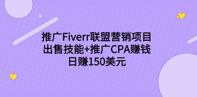 （202208307期）推广Fiverr联盟营销项目，出售技能+推广CPA赚钱：日赚150美元！