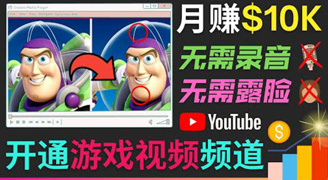 （202208308期）开通视频游戏类YouTube频道，制作大家来找茬类视频小游戏，月赚1W美元