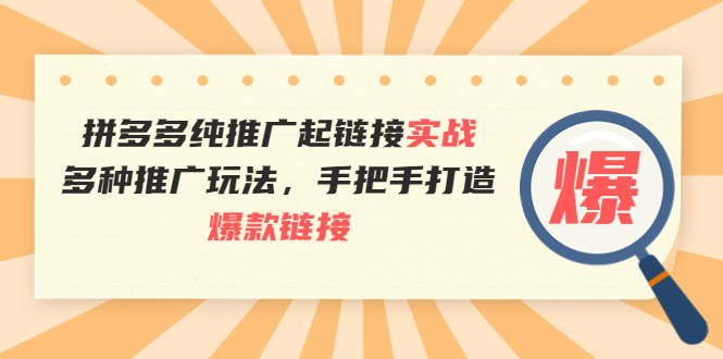 （202208310期）拼多多纯推广起链接实战：多种推广玩法，手把手打造爆款链接