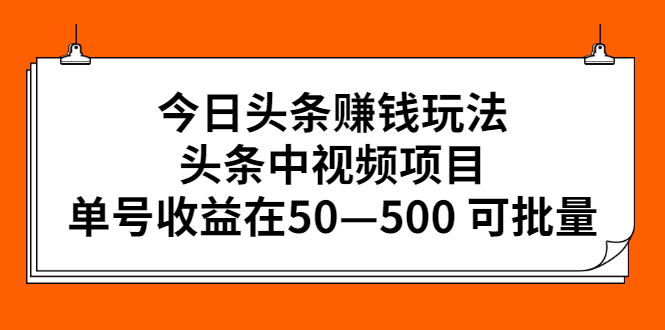 （202203077期）今日头条赚钱玩法，头条中视频项目，单号收益在50—500 可批量